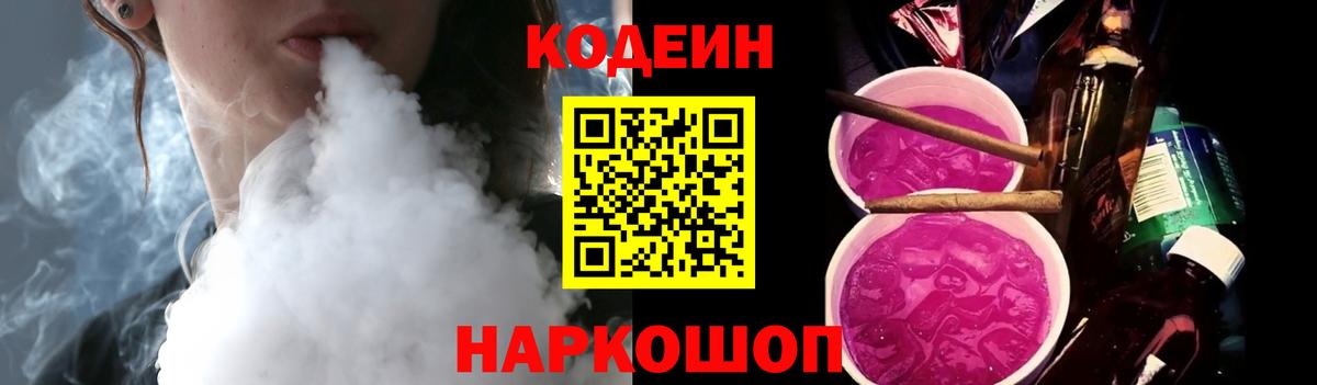 Кодеин Purple Drank Щёкино