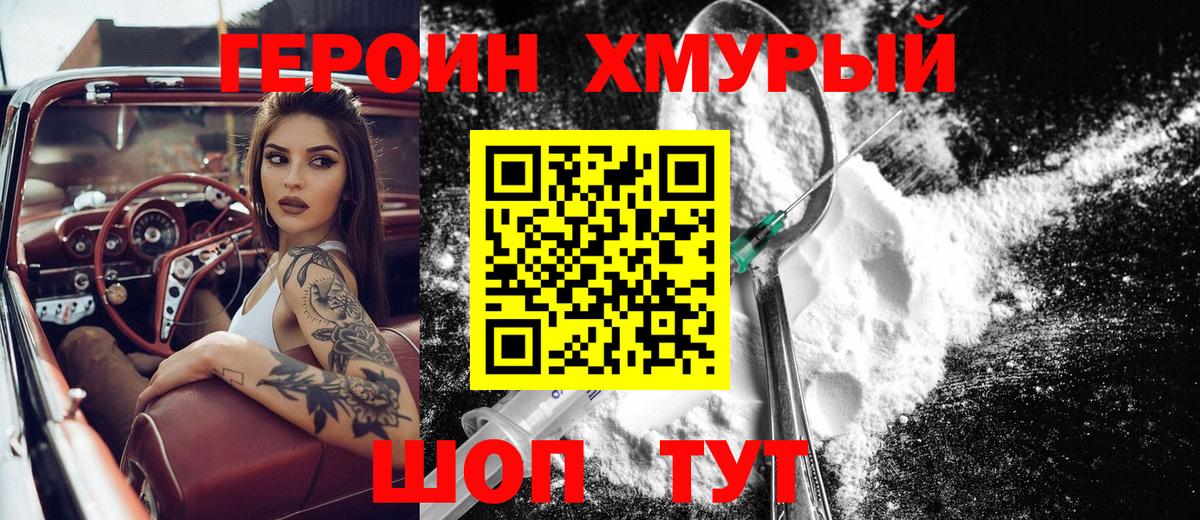 Героин хмурый Щёкино